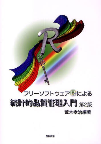 フリーソフトウェアＲによる統計的品質管理入門 （第２版） 荒木孝治／編著の商品画像