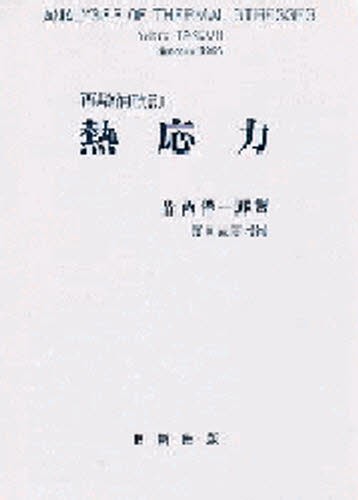 熱応力 （再増補改訂版） 竹内洋一郎／著の商品画像