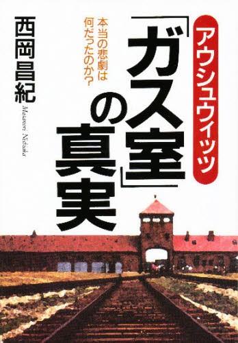 アウシュウィッツ「ガス室」の真実　本当の悲劇は何だったのか？ 西岡昌紀／著の商品画像