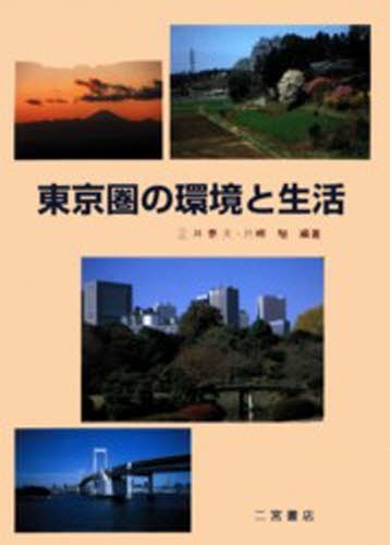 東京圏の環境と生活 正井　泰夫の商品画像