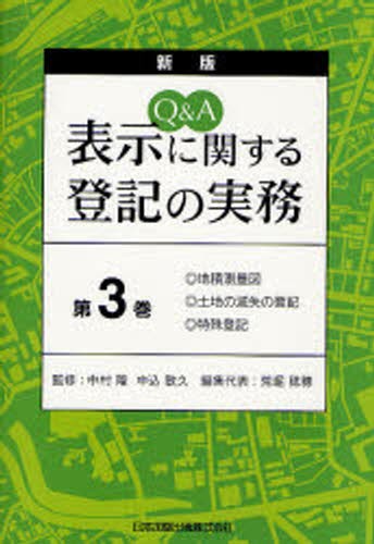 項目別不動産登記実務講座580講 佐藤均／著 不動産登記法の本 - 最