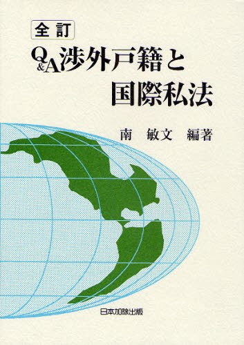 Ｑ＆Ａ渉外戸籍と国際私法 （全訂） 南敏文／編著の商品画像