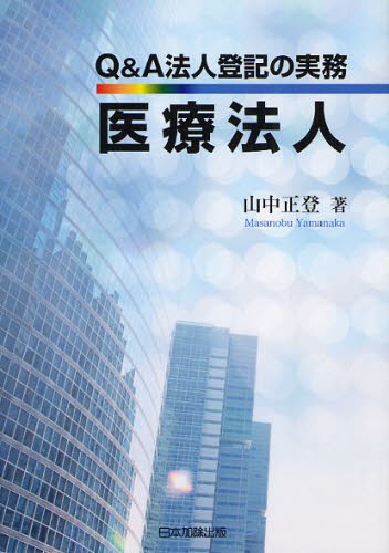 新・法人登記入門 （増補改訂版） 神崎満治郎／著 商業登記法の本 - 最