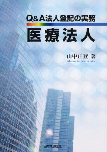 Ｑ＆Ａ法人登記の実務医療法人 山中正登／著の商品画像