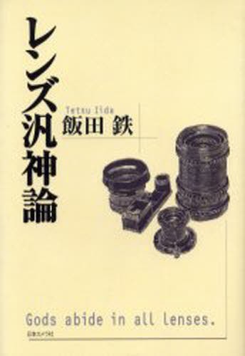 レンズ汎神論 飯田鉄／著の商品画像