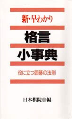 勝負の極北 なぜ戦いつづけるのか 藤沢秀行／著 米長邦雄／著 囲碁の本