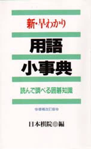 ひと目の急所 序盤からヨセまで177題 （囲碁人文庫シリーズ） 二十