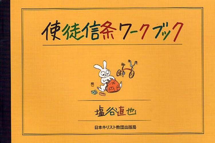 使徒信条ワークブック 塩谷直也／著の商品画像