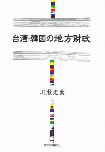 台湾・韓国の地方財政 川瀬光義／著の商品画像