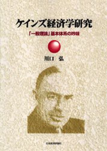 ケインズ経済学研究　「一般理論」基本体系の吟味 川口弘／著の商品画像