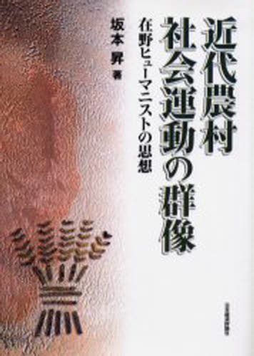 近代農村社会運動の群像　在野ヒューマニストの思想 坂本昇／著の商品画像