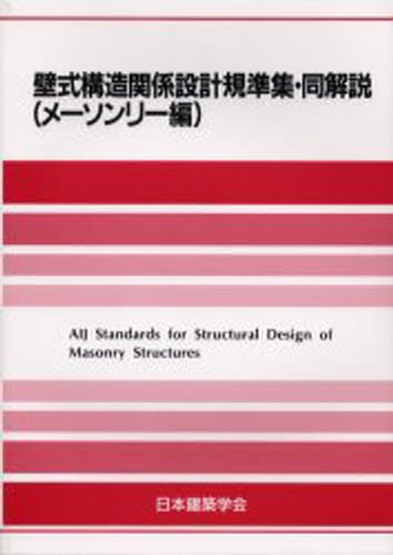 壁式構造関係設計規準集・同解説　メーソンリー編 （第２版） 日本建築学会／編集の商品画像