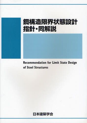 鋼構造限界状態設計指針・同解説 （第３版） 日本建築学会／編集の商品画像