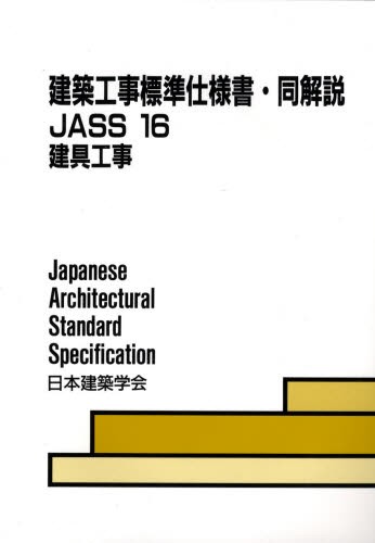 建築工事標準仕様書・同解説　ＪＡＳＳ１６ （建築工事標準仕様書・同解説） （第４版） 日本建築学会／編集の商品画像