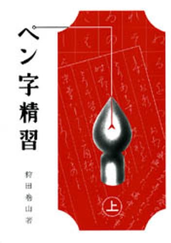 ペン字精習 上下巻セット 狩田巻山著 dss_9784819500531