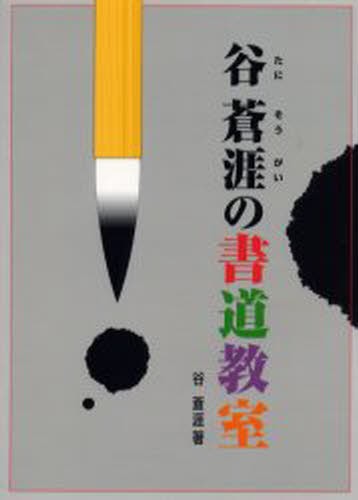 谷蒼涯の書道教室 谷蒼涯／著の商品画像