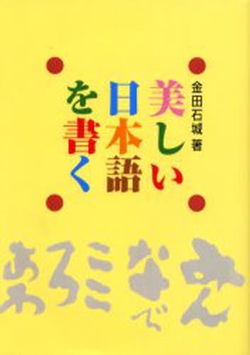 美しい日本語を書く 金田石城／著の商品画像
