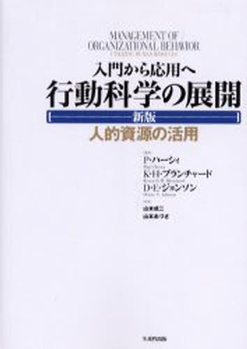 行動科学の展開 行動科学の展開 入門から応用へ 人的資源の活用 （新版） P