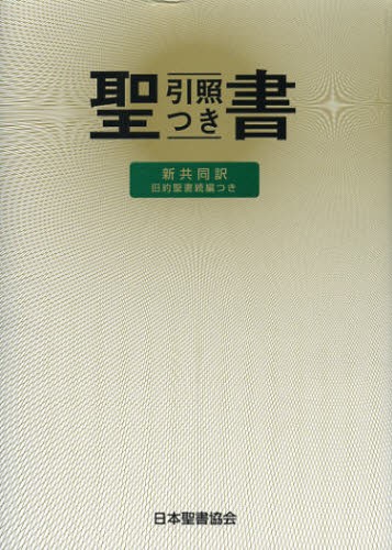 聖書　旧約聖書続編つき　新共同訳　引照つき 共同訳聖書委員会／引照監修の商品画像