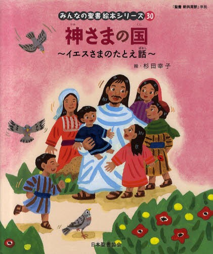 みんなの聖書絵本シリーズ　３０ （みんなの聖書・絵本シリーズ　　３０） 日本聖書協会／文の商品画像