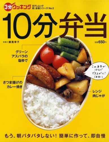 １０分弁当 （日テレムック　３分クッキング　即、自　２） 瀬尾　幸子　料理の商品画像