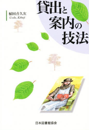 貸出と案内の技法 植田喜久次／著の商品画像