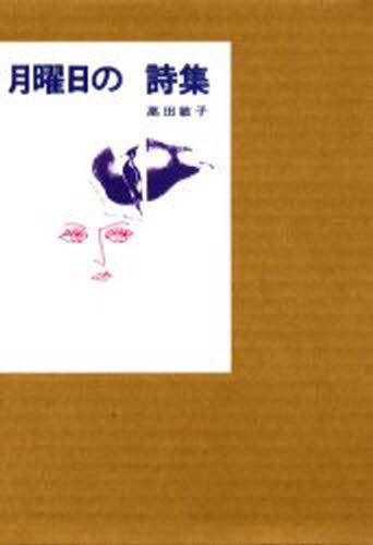 月曜日の詩集 高田敏子／著の商品画像