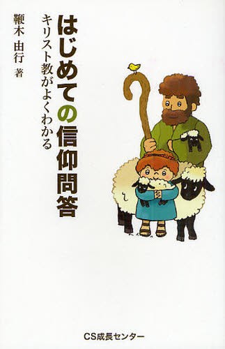 はじめての信仰問答　キリスト教がよくわかる 鞭木由行／著の商品画像