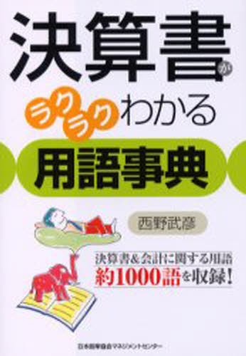 決算書がラクラクわかる用語事典　決算書＆会計に関する用語約１０００語を収録！ 西野武彦／著の商品画像