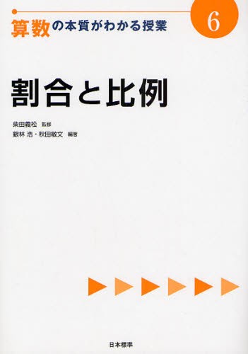 算数の本質がわかる授業　６ （『教科の本質がわかる授業』シリーズ） 柴田義松／監修の商品画像