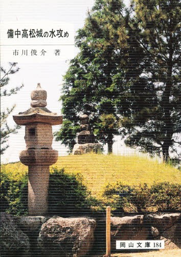 備中高松城の水攻め （岡山文庫　１８４） 市川俊介／著の商品画像