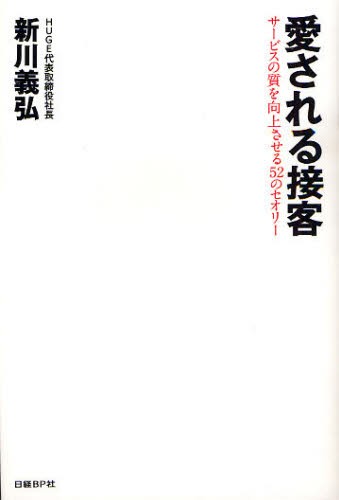愛される接客　サービスの質を向上させる５２のセオリー 新川義弘／著の商品画像