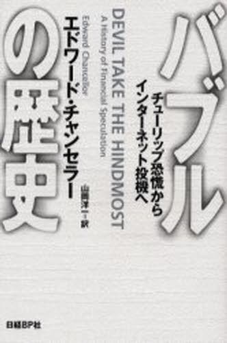 バブルの歴史 チューリップ恐慌からインターネット投機へ エドワード