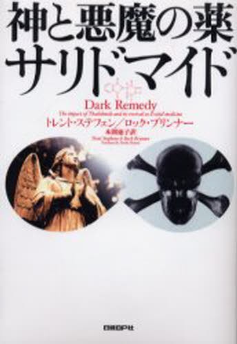 神と悪魔の薬サリドマイド トレント・ステフェン／著　ロック・ブリンナー／著　本間徳子／訳の商品画像