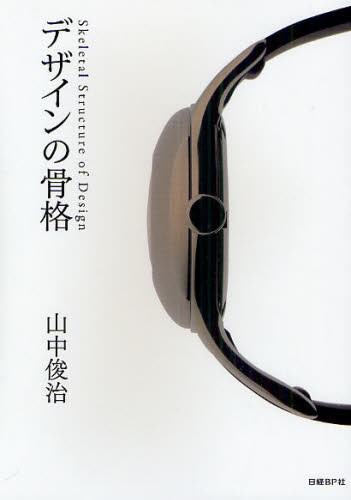 福野礼一郎博物楽 人とものの讃歌 3 福野礼一郎／著 工業デザインの本