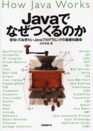 Ｊａｖａでなぜつくるのか　知っておきたいＪａｖａプログラミングの基礎知識 米持幸寿／著の商品画像