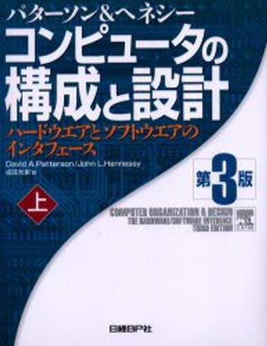 コンピュータの構成と設計　ハードウエアとソフトウエアのインタフェース　上 （第３版） デイビッド・Ａ．パターソン／著　ジョン・Ｌ．ヘネシー／著　成田光彰／訳の商品画像