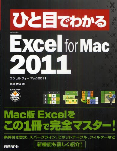 ひと目でわかるＭｉｃｒｏｓｏｆｔ　Ｅｘｃｅｌ　ｆｏｒ　Ｍａｃ　２０１１ （ひと目でわかる） 阿部香織／著の商品画像