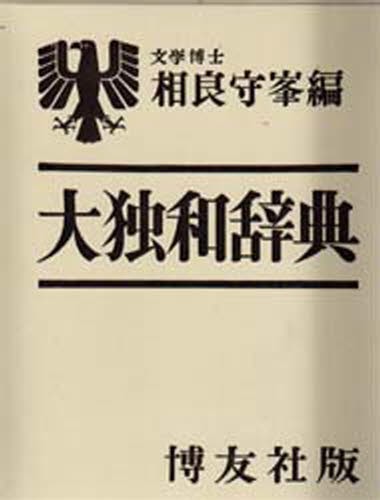 相良守峯　和独辞典　三修社　古書　辞書　ドイツ語 大独和辞典 相良守峯／編 ドイツ語辞典 - 最安値・価格比較 - Yahoo