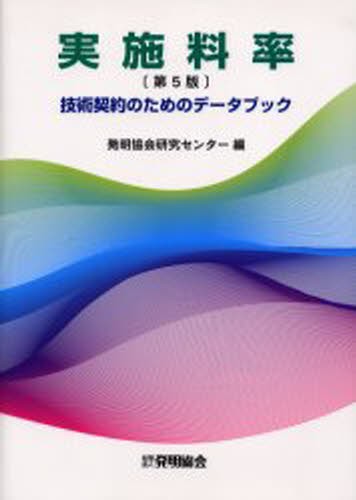 実施料率　技術契約のためのデータブック （第５版） 発明協会研究センター／編の商品画像