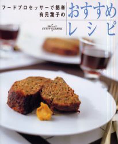 有元葉子のおすすめレシピ （ＳＳＣムック　レタスクラブＣＯＯＫＩＮＧ） 有元　葉子の商品画像