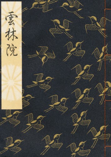 雲林院 （観世流謡本） 観世　左近　編著の商品画像