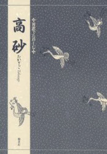 高砂 （対訳でたのしむ） 〔世阿弥／作〕　竹本幹夫／〔訳〕著の商品画像