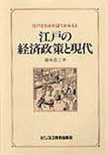 日本経済の歴史 列島経済史入門 （第2版） 中西聡／編 日本経済史の本
