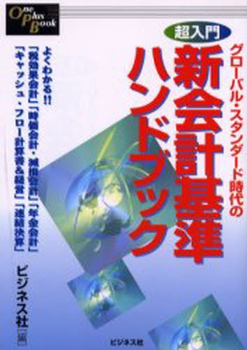 新会計基準解説A to Z 21世紀の会計パスポート （新訂版） 松井