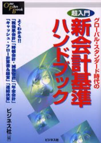 グローバル・スタンダード時代の超入門新会計基準ハンドブック （Ｏｎｅ　ｐｌｕｓ　ｂｏｏｋ） ビジネス社／編の商品画像