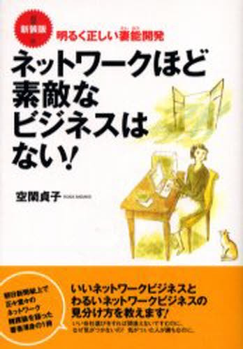 金持ち父さんの21世紀のビジネス ロバート・キヨサキ／著 ジョン