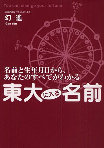 東大に入る名前　名前と生年月日から、あなたのすべてがわかる （名前と生年月日から、あなたのすべてがわか） 幻遥／著の商品画像