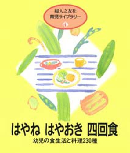 はじめてママ＆パパの離乳食 最初のひとさじから幼児食までこの一冊で