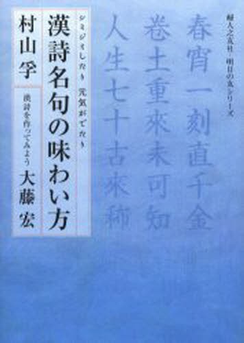 漢詩名句の味わい方　シミジミしたり元気がでたり　漢詩を作ってみよう （婦人之友社・明日の友シリーズ） 村山孚／著　大藤宏／著の商品画像